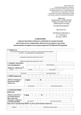 Приложение № 7 / о предоставлении дубликата лицензии / Страница 1 Энгельс Лицензия минкультуры на реставрацию	